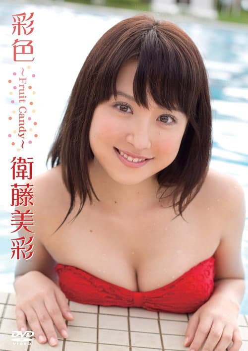Poster for 衛藤美彩／彩色～Fruit Candy～
