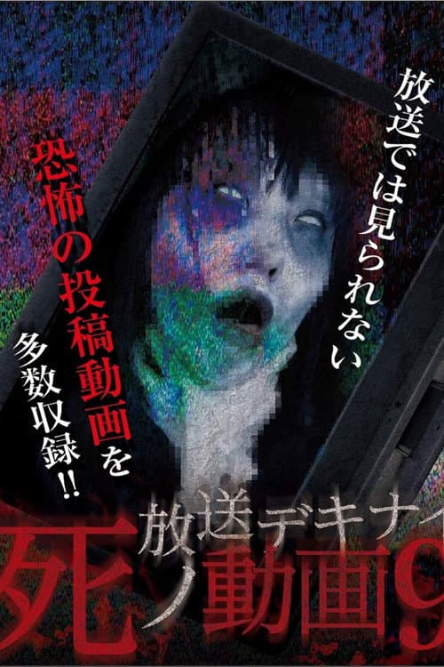 Постер до фільму «Hoso Dekinai Shi no Doga 9»