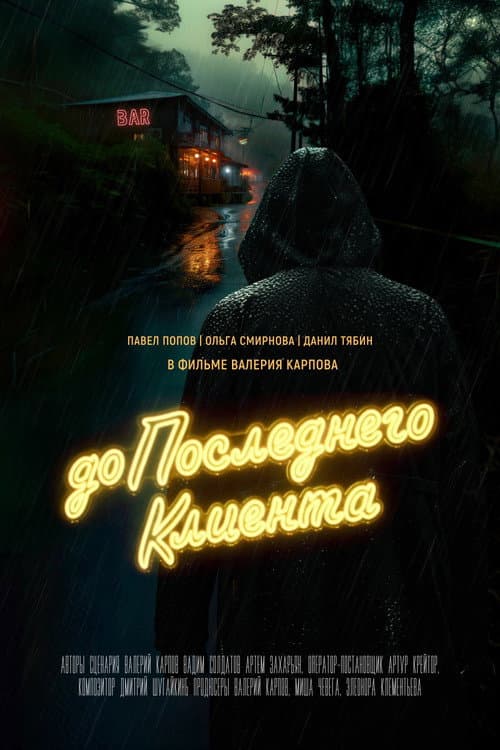 Poster for До последнего клиента