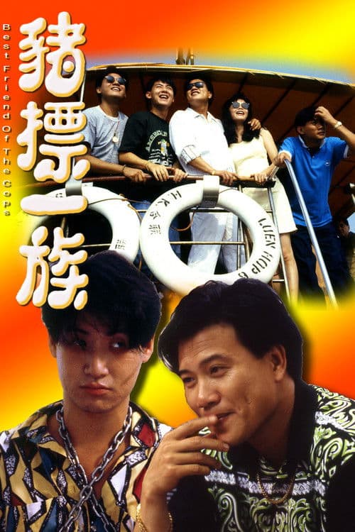 Poster for Best Friend of the Cops