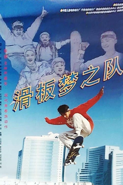 Poster for 滑板梦之队