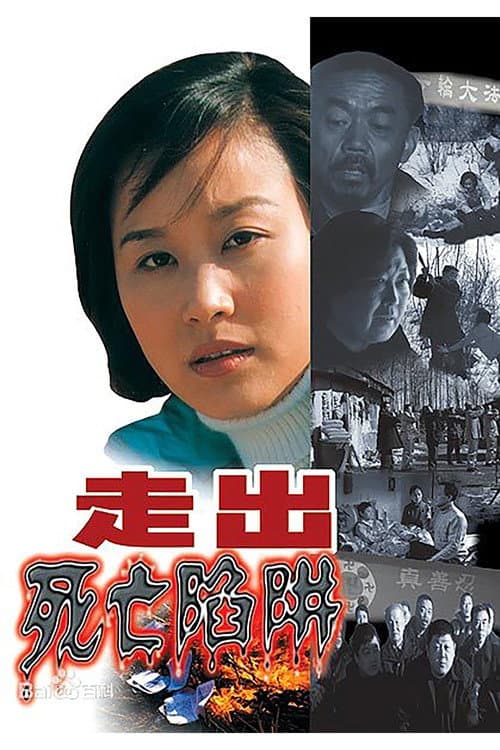 Poster for 走出死亡陷阱