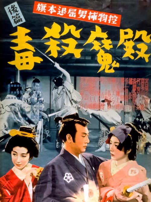 Poster for Bored Hatamoto Detective, Part 2: Poisoning of the Demon Lord