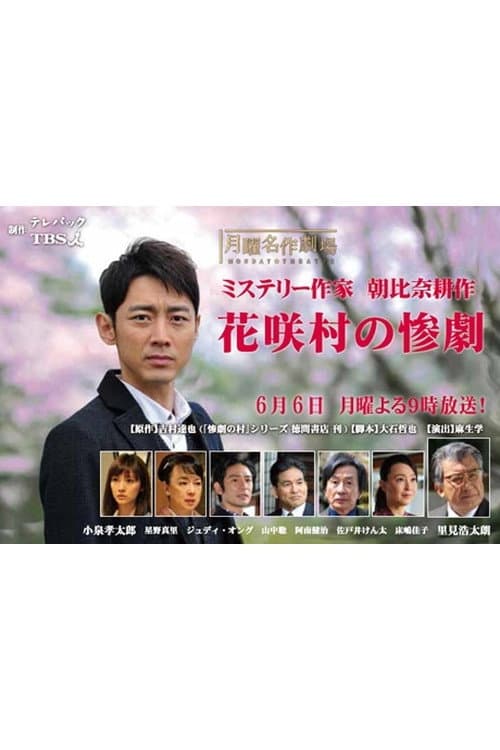 Poster for Crime Mystery by Kosaku Asahina: Tragedy of Hanasaki Village