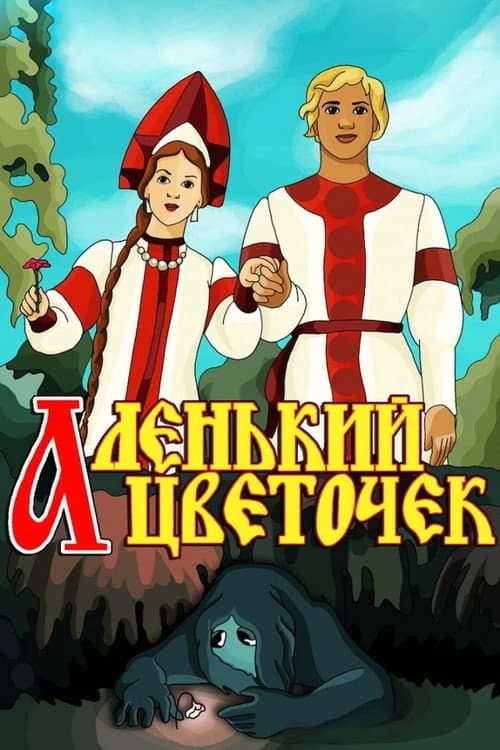 Постер до фільму «Червоненька квіточка»