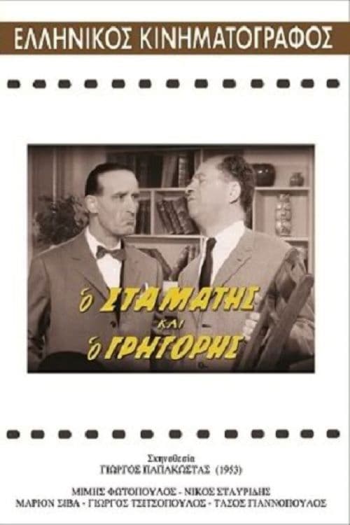 Poster for Stamatis and Grigoris