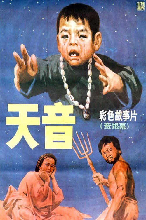 Poster for 天音