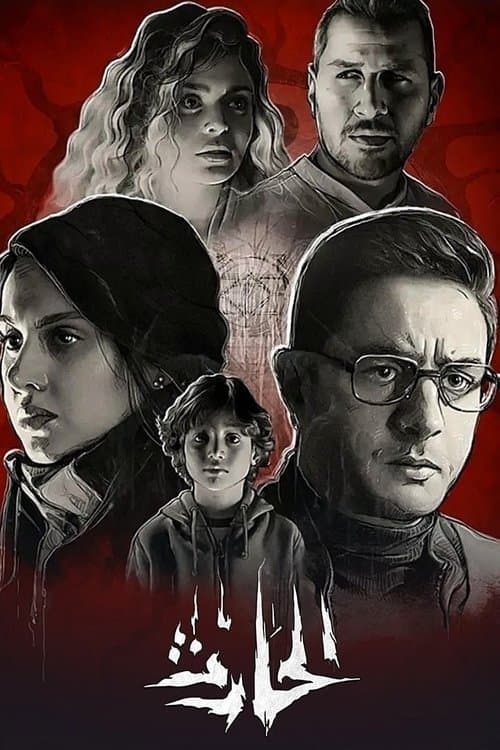 Poster for El Hareth