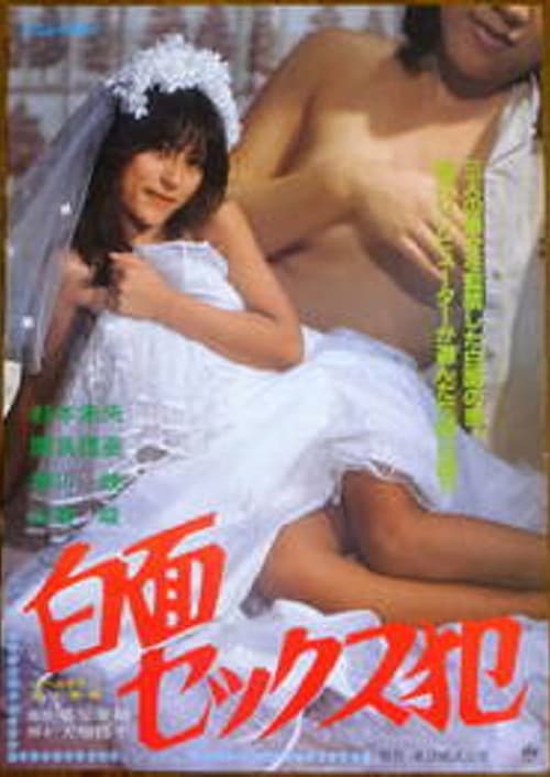 Poster for Evil Sex Maniac