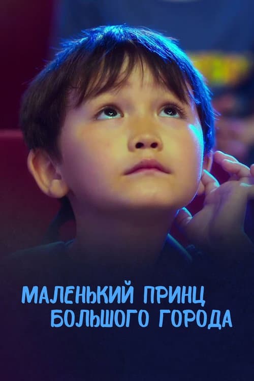 Постер до фільму «The Little Prince of the Big City»