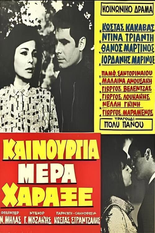 Poster for Καινούργια μέρα χάραξε