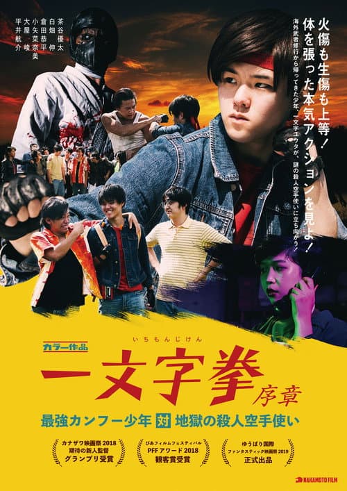 Постер до фільму «Ichimonji Ken Prologue: Kung Fu Boy VS Murder Karate Man»