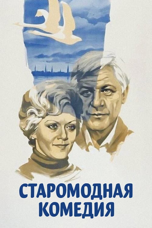 Poster for An Old-Fashioned Comedy