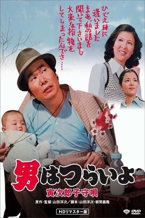 Poster for Tora-san's Lullaby
