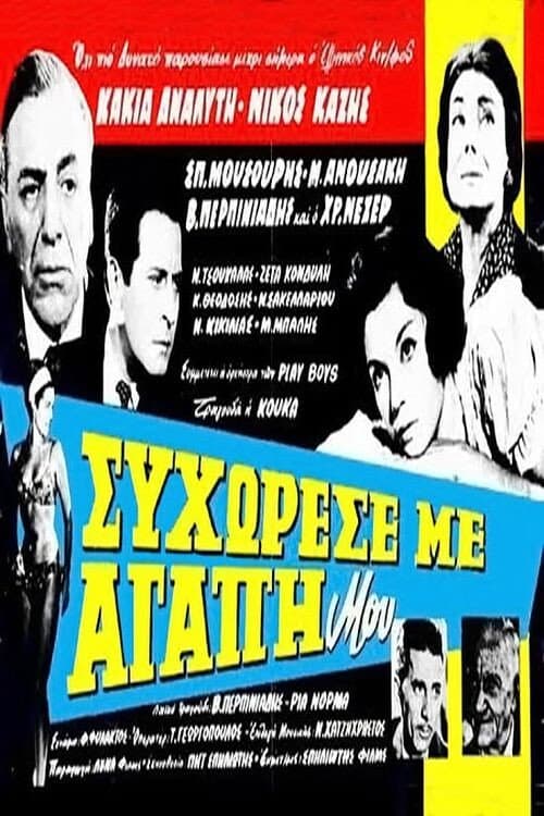 Poster for Συγχώρεσέ με αγάπη μου