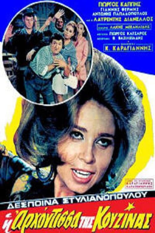 Poster for Η Αρχόντισσα Της Κουζίνας
