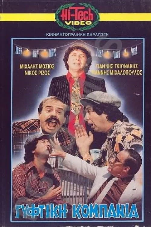 Poster for Γύφτικη Κομπανία