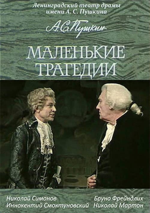 Постер до фільму «Маленькі трагедії»