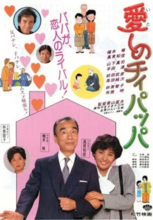 Poster for 愛しのチィパッパ