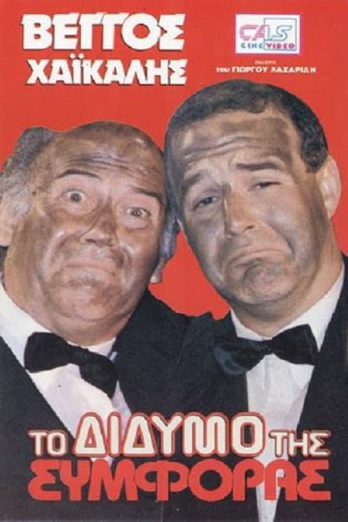 Poster for To didymo tis symforas