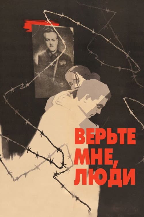 Постер до фільму «Вірте мені, люди»