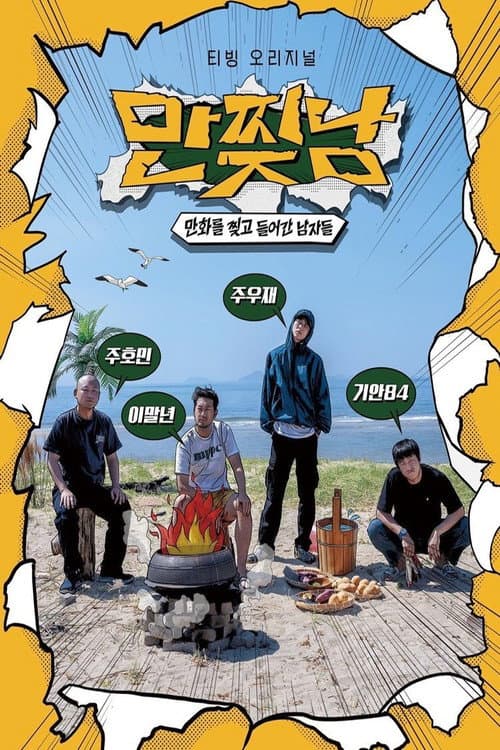 Poster for 만찢남