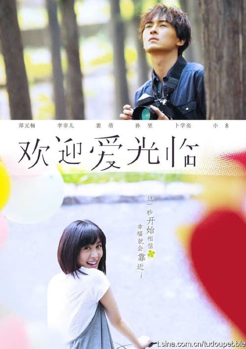 Poster for 欢迎爱光临