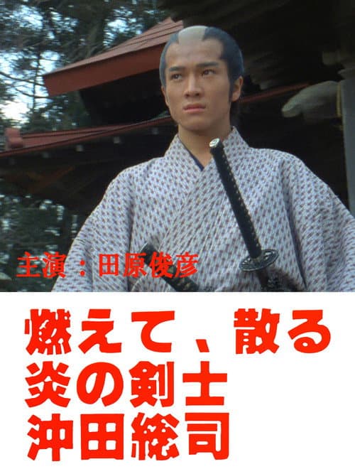 Poster for Okita Soji: Swordsman of Fire