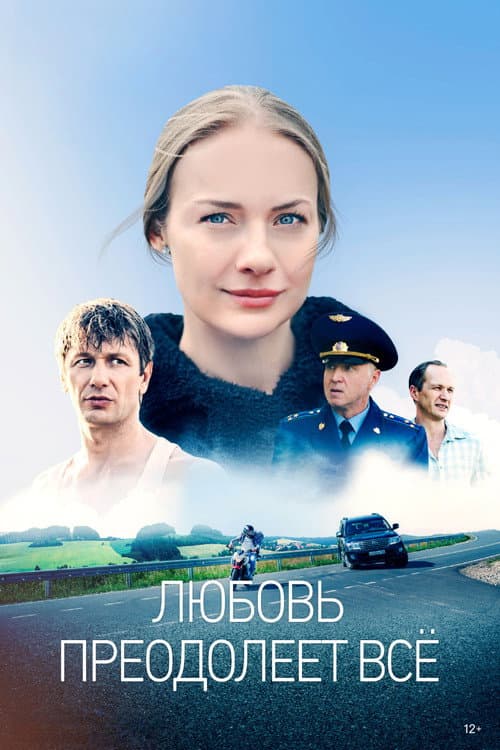 Poster for Любовь преодолеет всё