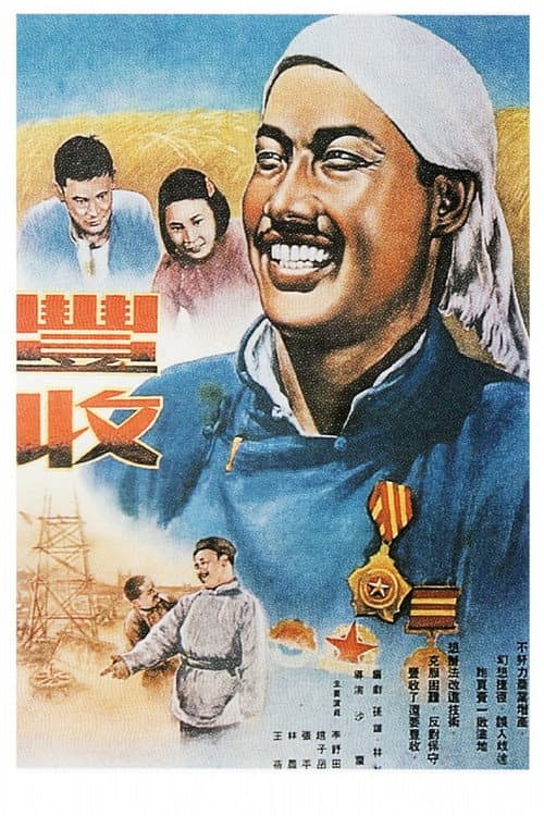 Poster for 丰收