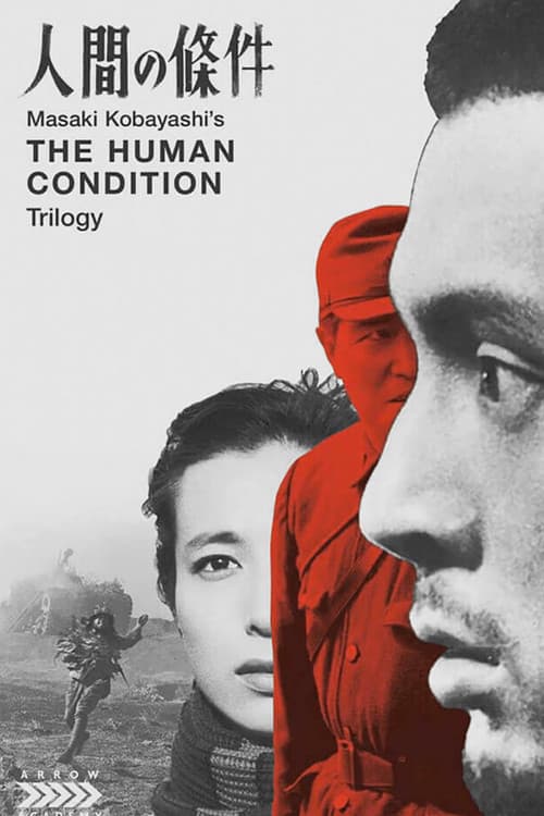 Poster for 人間の條件