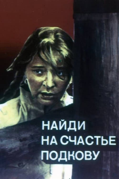 Постер до фільму «Знайди на щастя підкову»