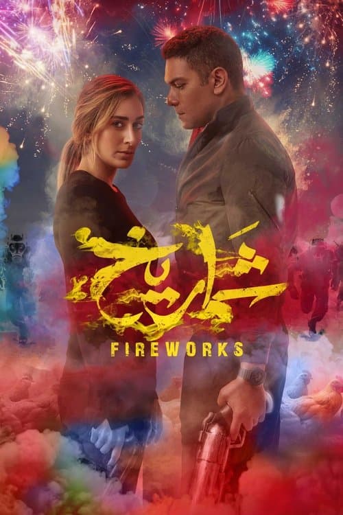 Poster for Fireworks