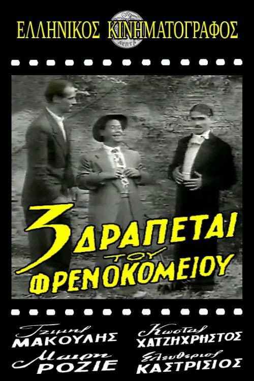 Poster for Τρεις δραπέτες του φρενοκομείου