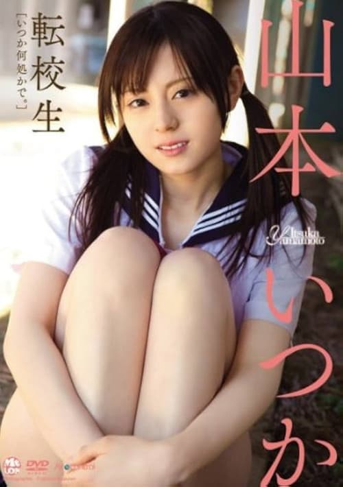 Poster for 転校生 山本いつか Air control