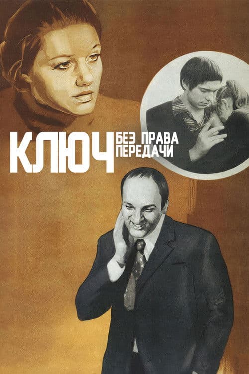 Постер до фільму «Ключ без права передачі»