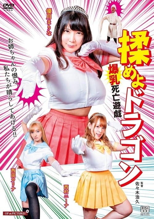 Poster for Fight the Dragon: Big Breasts Game of Death