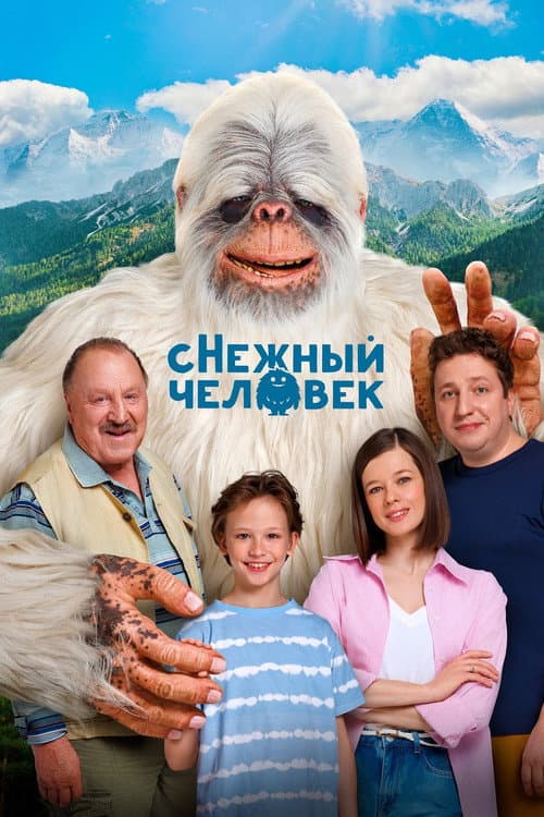Poster for сНежный человек