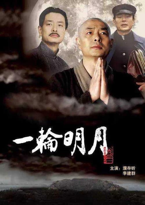 Poster for A Bright Moon