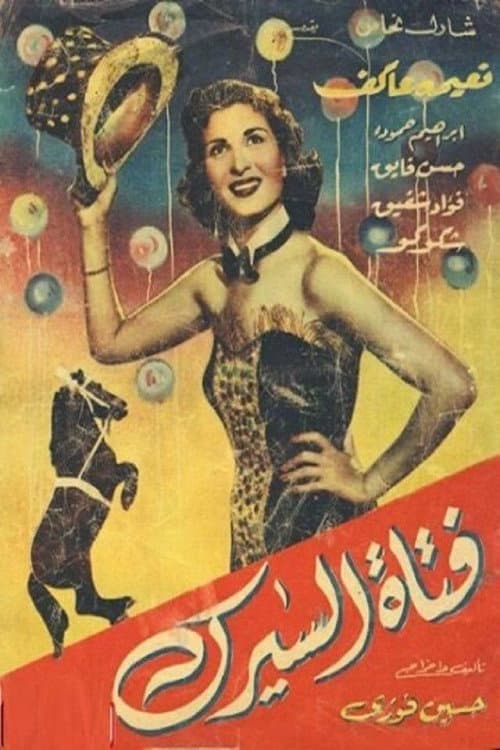 Poster for فتاة السيرك