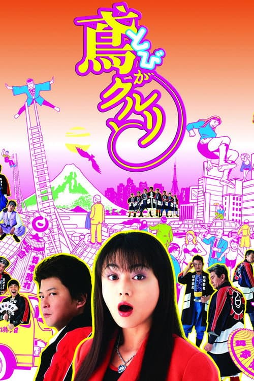 Poster for Tobi ga kururi to