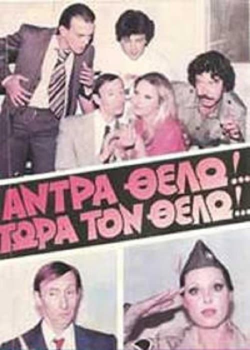 Poster for Άντρα θέλω!... Τώρα τον θέλω!