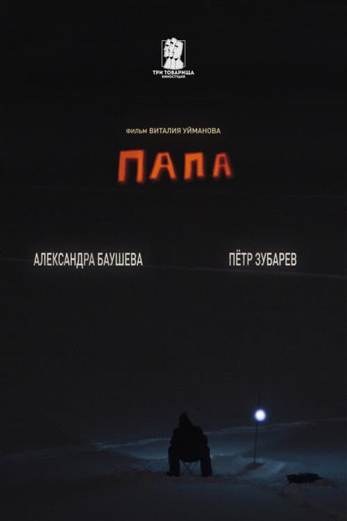 Poster for Папа