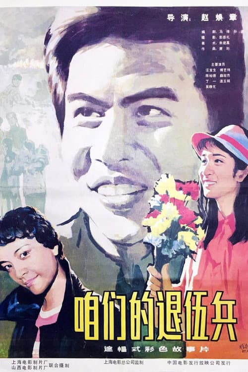 Poster for 咱们的退伍兵