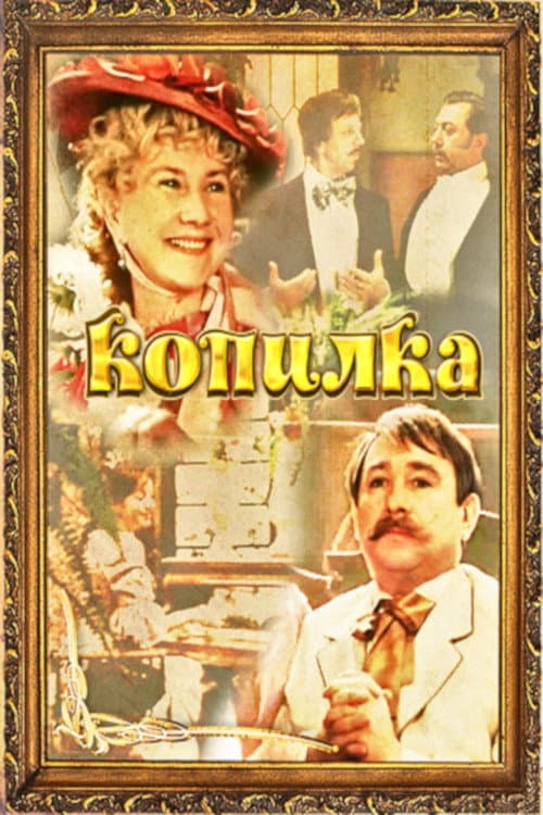 Постер до фільму «Скарбничка»