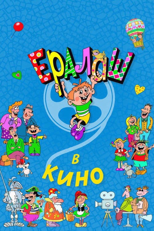 Poster for Yeralash v kino!
