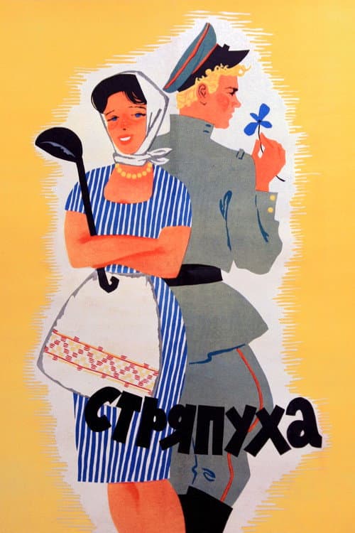 Постер до фільму «Кухарка»