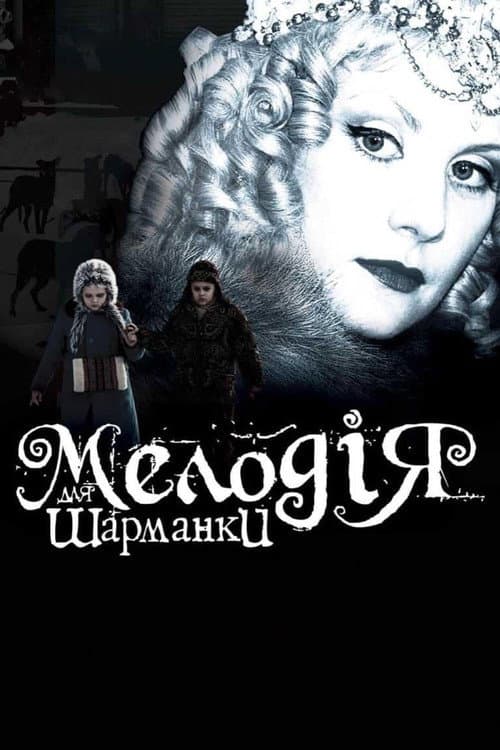 Poster for Melody for a Street Organ