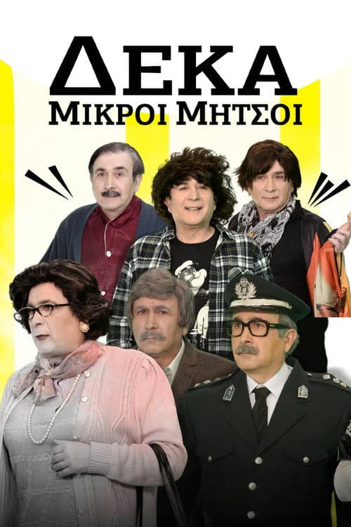 Poster for Δέκα Μικροί Μήτσοι