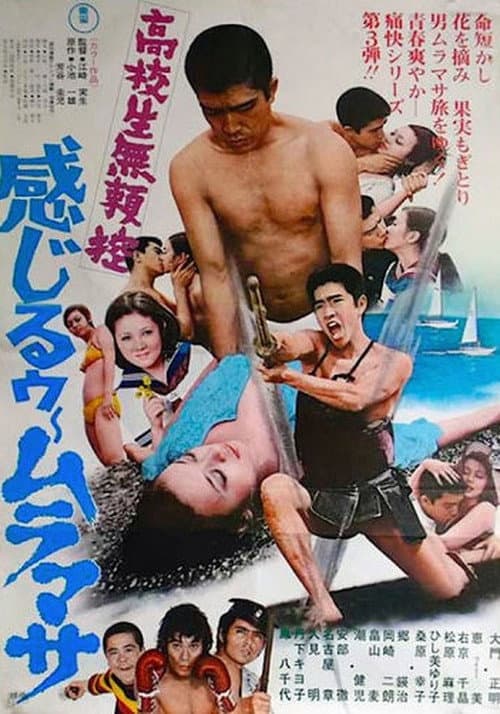 Poster for Kōkōsei burai hikae: Kanjirū Muramasa